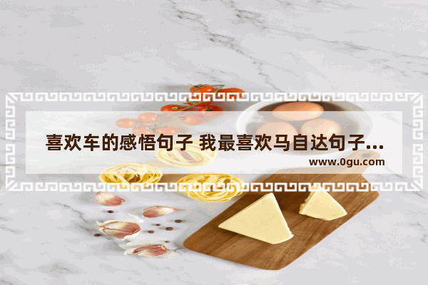 喜欢车的感悟句子 我最喜欢马自达句子怎么写