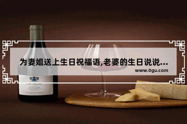 为妻姐送上生日祝福语,老婆的生日说说心情句子