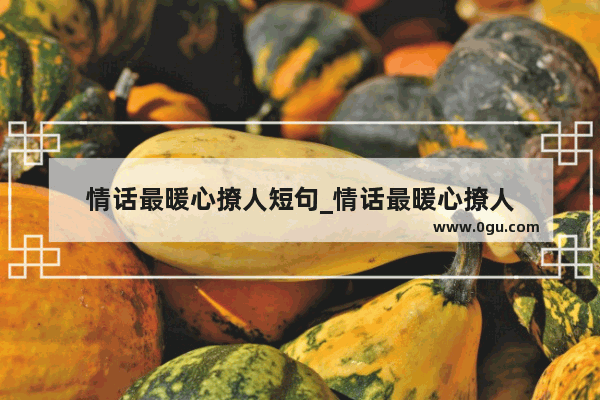 情话最暖心撩人短句_情话最暖心撩人
