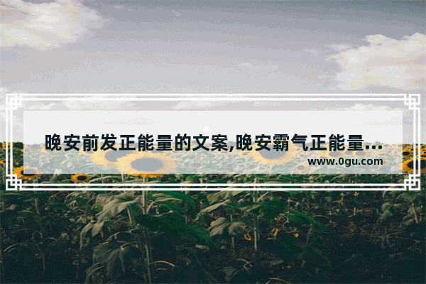 晚安前发正能量的文案,晚安霸气正能量句子可++