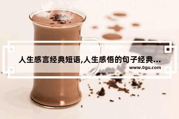 人生感言经典短语,人生感悟的句子经典短语