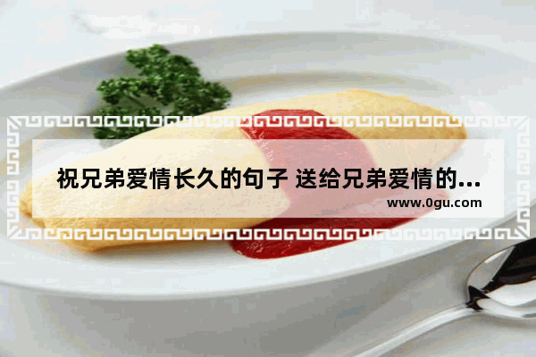 祝兄弟爱情长久的句子 送给兄弟爱情的句子短句