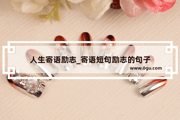 人生寄语励志_寄语短句励志的句子