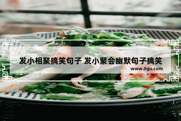 发小相聚搞笑句子 发小聚会幽默句子搞笑