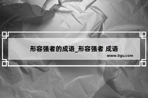 形容强者的成语_形容强者 成语