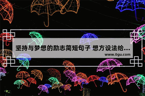 坚持与梦想的励志简短句子 想方设法给自己正能量句子