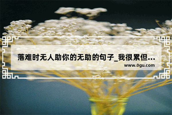 落难时无人助你的无助的句子_我很累但我从来不告诉别人的句子