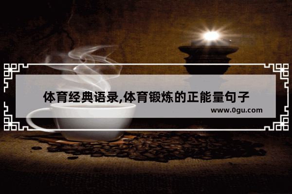 体育经典语录,体育锻炼的正能量句子