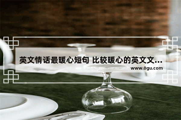 英文情话最暖心短句 比较暖心的英文文案句子