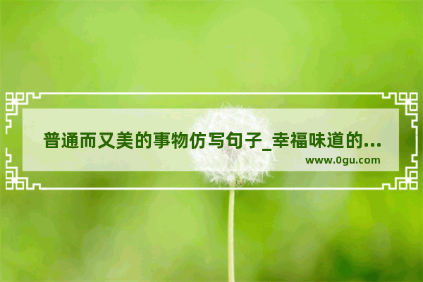 普通而又美的事物仿写句子_幸福味道的可丽饼好词好句
