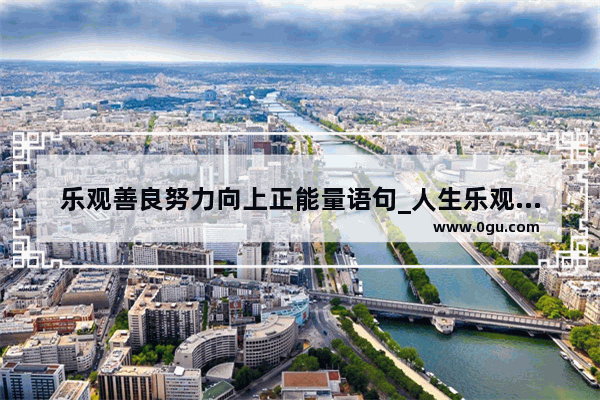 乐观善良努力向上正能量语句_人生乐观座右铭精辟句子