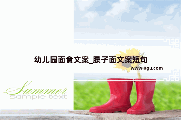 幼儿园面食文案_臊子面文案短句