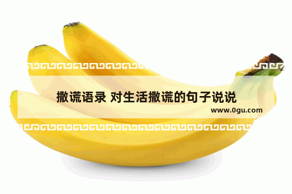 撒谎语录 对生活撒谎的句子说说