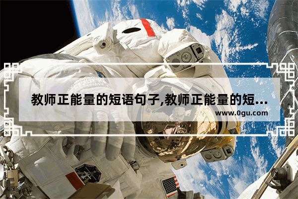 教师正能量的短语句子,教师正能量的短语句子