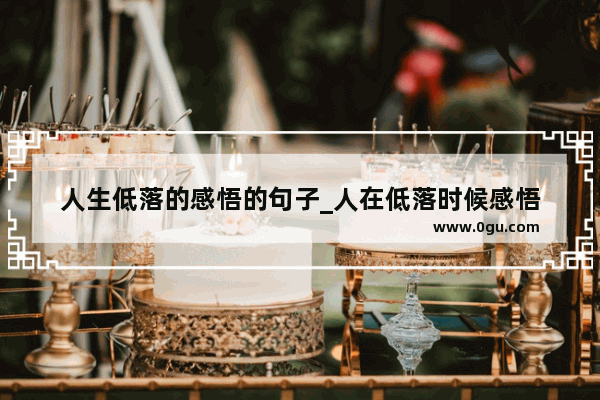 人生低落的感悟的句子_人在低落时候感悟