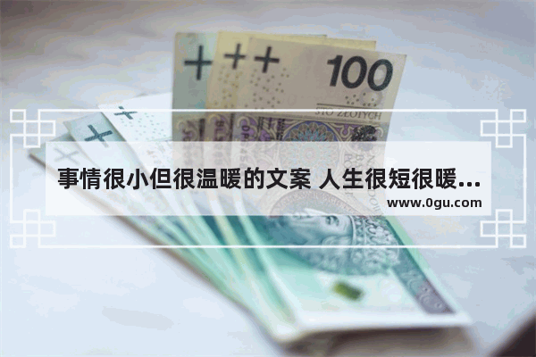 事情很小但很温暖的文案 人生很短很暖心的文案句子