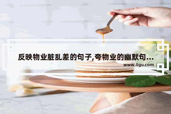 反映物业脏乱差的句子,夸物业的幽默句子搞笑