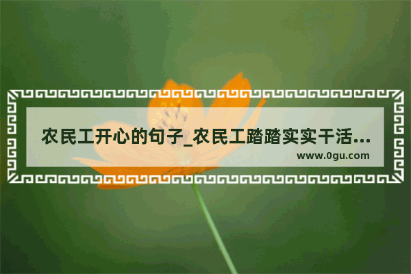 农民工开心的句子_农民工踏踏实实干活的说说