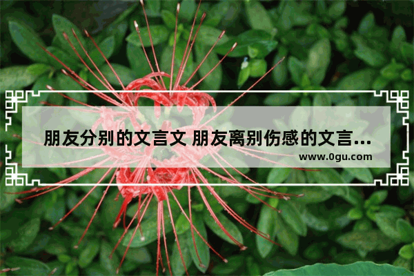朋友分别的文言文 朋友离别伤感的文言文句子