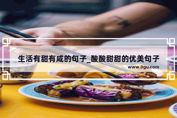 生活有甜有咸的句子_酸酸甜甜的优美句子