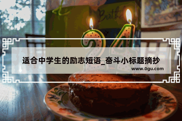 适合中学生的励志短语_奋斗小标题摘抄