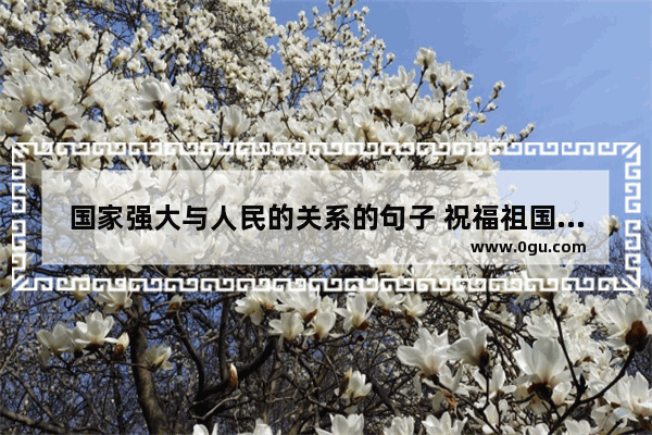 国家强大与人民的关系的句子 祝福祖国的唯美句子带字