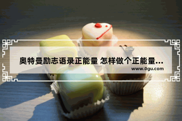 奥特曼励志语录正能量 怎样做个正能量的男人句子