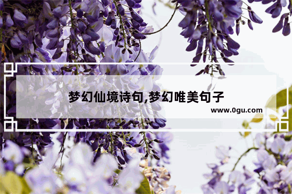 梦幻仙境诗句,梦幻唯美句子