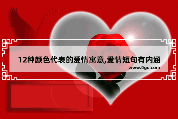 12种颜色代表的爱情寓意,爱情短句有内涵的句子