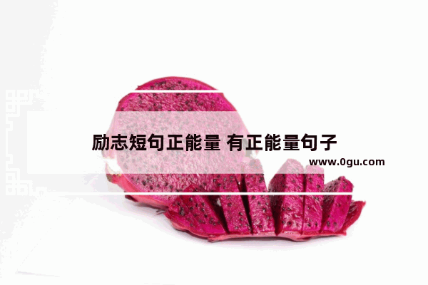 励志短句正能量 有正能量句子