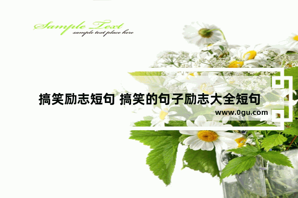 搞笑励志短句 搞笑的句子励志大全短句