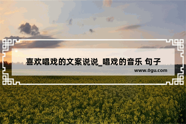 喜欢唱戏的文案说说_唱戏的音乐 句子