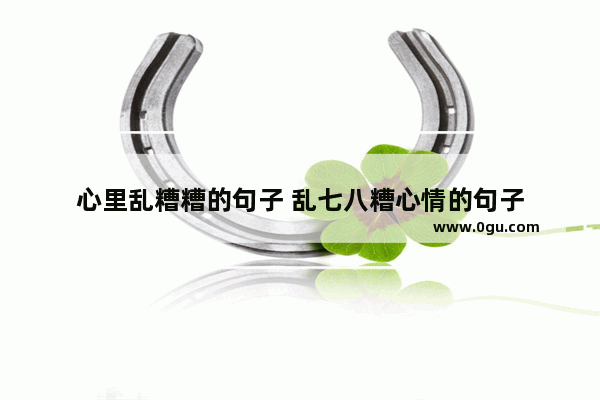 心里乱糟糟的句子 乱七八糟心情的句子