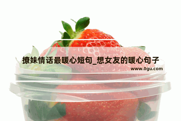 撩妹情话最暖心短句_想女友的暖心句子