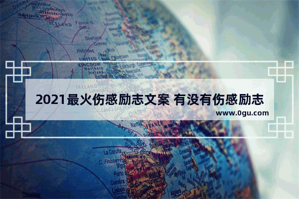 2021最火伤感励志文案 有没有伤感励志的句子短句