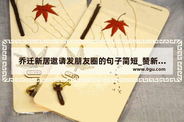 乔迁新居邀请发朋友圈的句子简短_赞新房漂亮的句子
