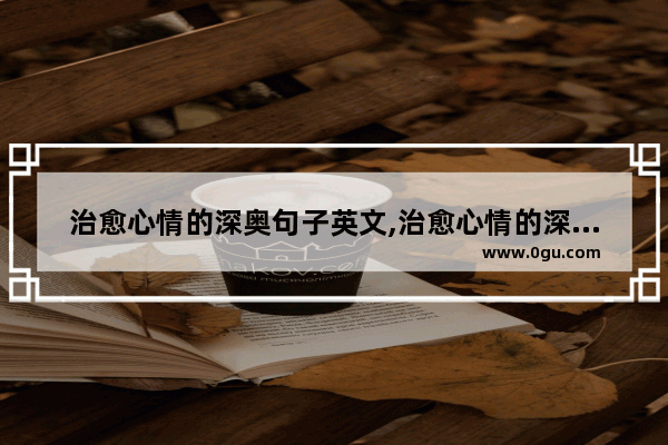 治愈心情的深奥句子英文,治愈心情的深奥句子英文