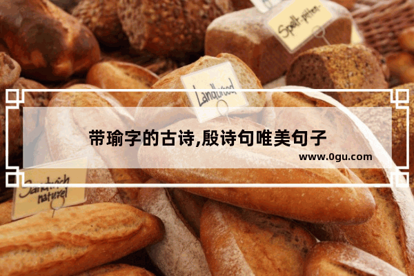 带瑜字的古诗,殷诗句唯美句子