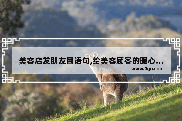 美容店发朋友圈语句,给美容顾客的暖心句子简短