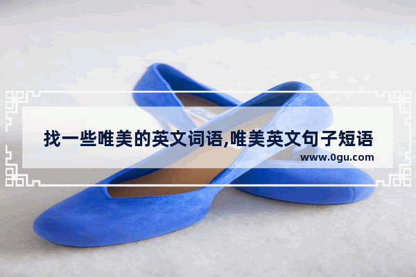 找一些唯美的英文词语,唯美英文句子短语
