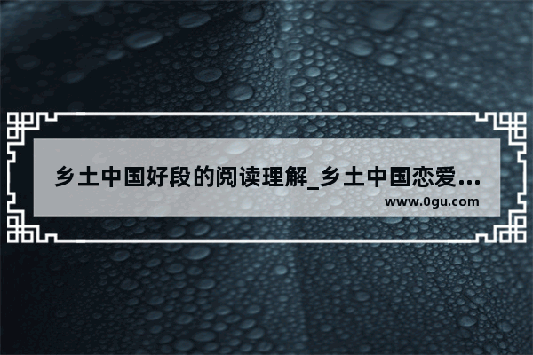 乡土中国好段的阅读理解_乡土中国恋爱的特点