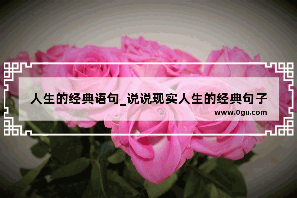 人生的经典语句_说说现实人生的经典句子