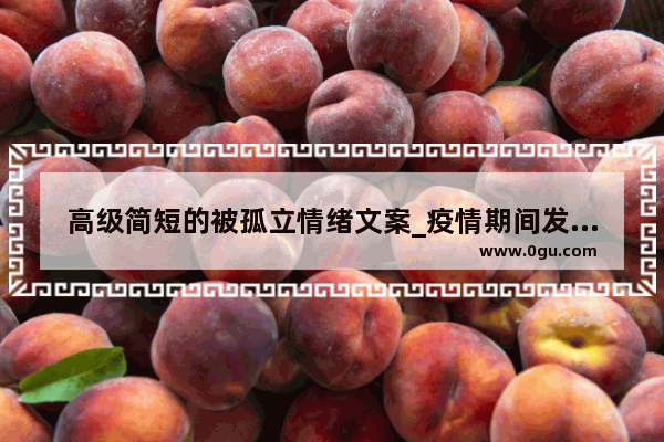 高级简短的被孤立情绪文案_疫情期间发泄的句子心情