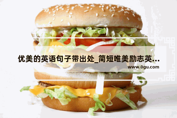 优美的英语句子带出处_简短唯美励志英语句子有哪些
