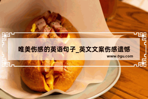 唯美伤感的英语句子_英文文案伤感遗憾