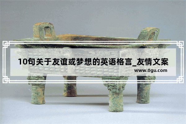 10句关于友谊或梦想的英语格言_友情文案高级感带英文