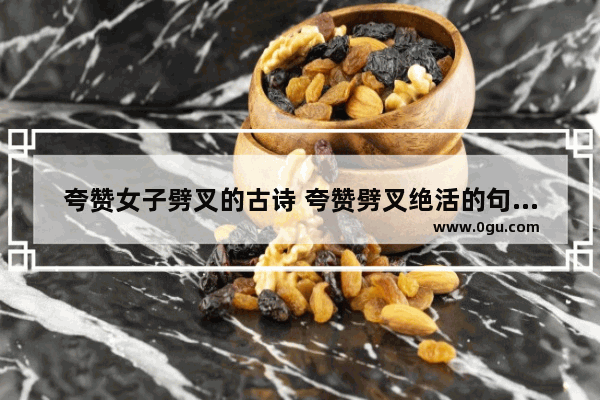 夸赞女子劈叉的古诗 夸赞劈叉绝活的句子搞笑