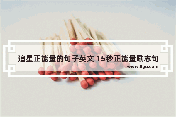 追星正能量的句子英文 15秒正能量励志句子英文