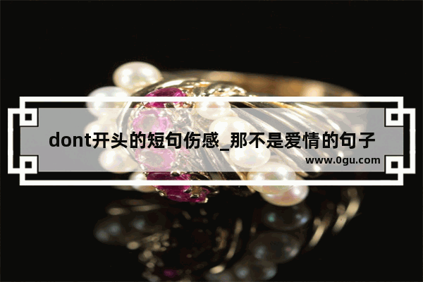 dont开头的短句伤感_那不是爱情的句子英文