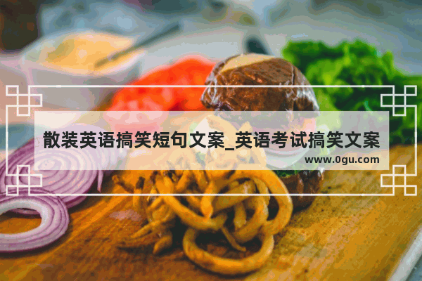 散装英语搞笑短句文案_英语考试搞笑文案